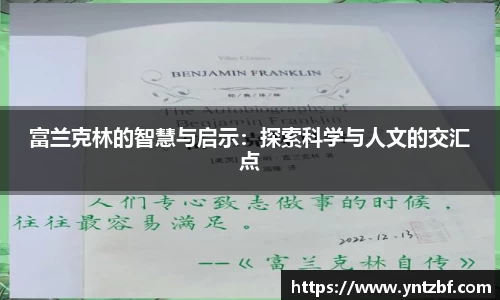 富兰克林的智慧与启示：探索科学与人文的交汇点