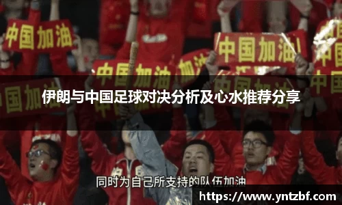 伊朗与中国足球对决分析及心水推荐分享