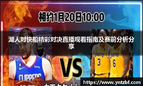 湖人对快船精彩对决直播观看指南及赛前分析分享
